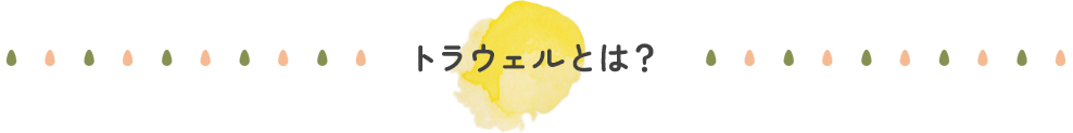 トラウェルとは?